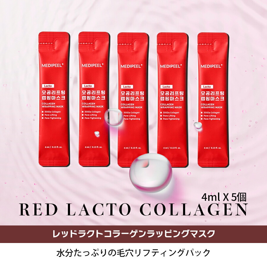 楽天市場】MEDIPEEL メディピール ラッピング マスク パック 4ml x 5個