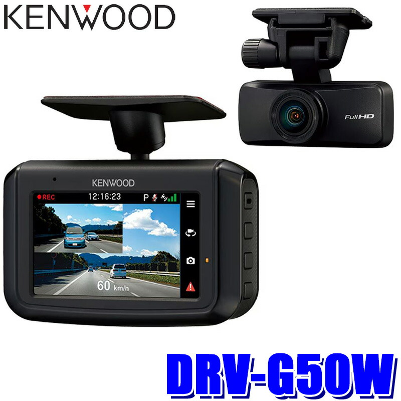 楽天市場】DRV-G50W KENWOOD ケンウッド Hi-CLEAR TUNE 前後撮影対応 2
