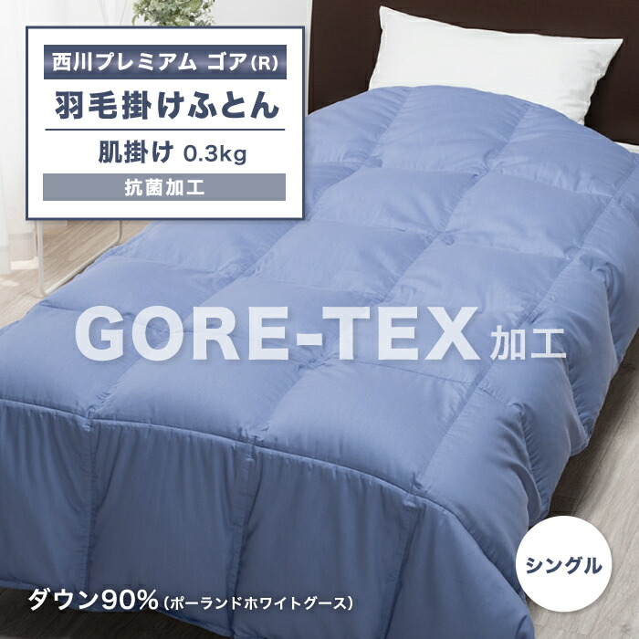 楽天市場】GORETEX ゴアテックス 肌掛け羽毛ふとん 肌掛け 羽毛ふとん