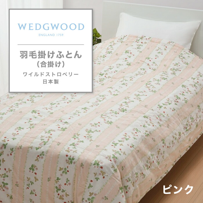 ウエッジウッド 掛け布団」の人気商品一覧 | 安い商品を通販サイトから