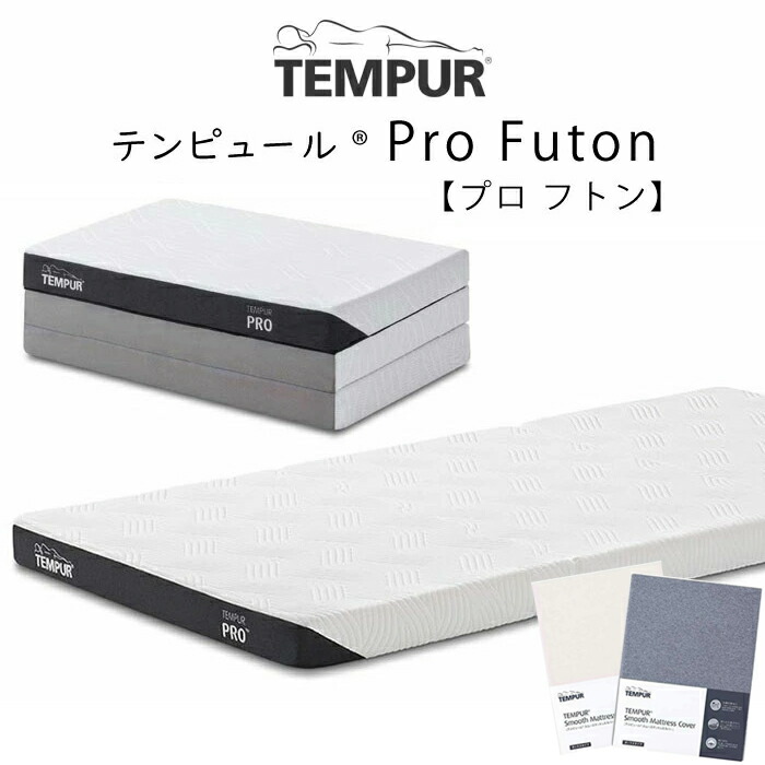 楽天市場】＼専用シーツ1枚付／テンピュール フトン プロ TEMPUR Pro