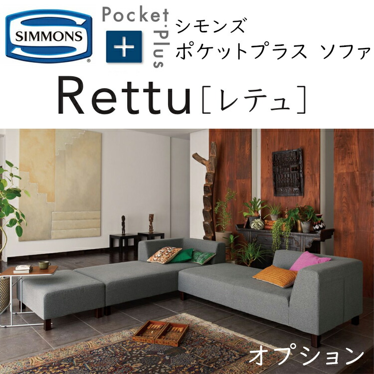 シモンズ ソファー」の人気商品一覧 | 安い商品を通販サイトから探す