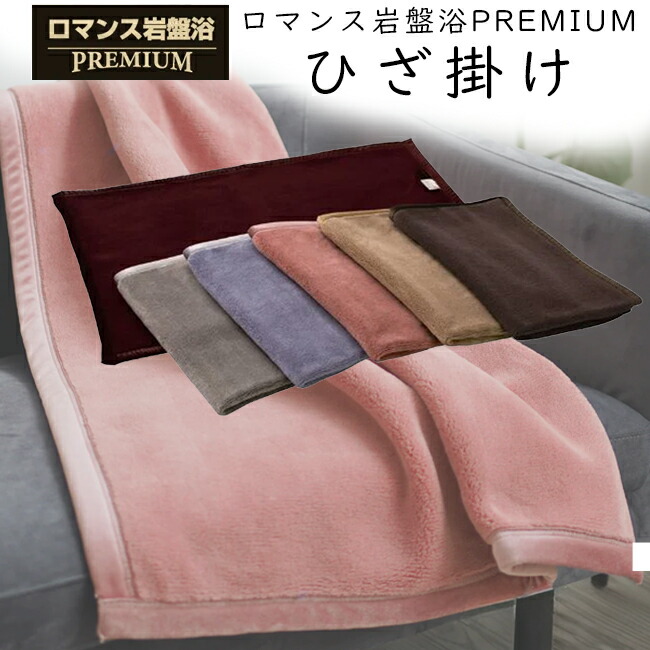 楽天市場】ロマンス岩盤浴 PREMIUM 岩盤浴毛布 プレミアム ニュー