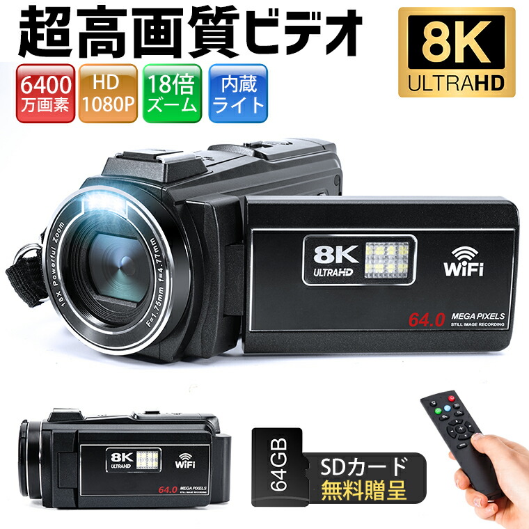 楽天市場】楽天1位【64GB SDカード無料贈呈】ビデオカメラ 8K4K 6400万