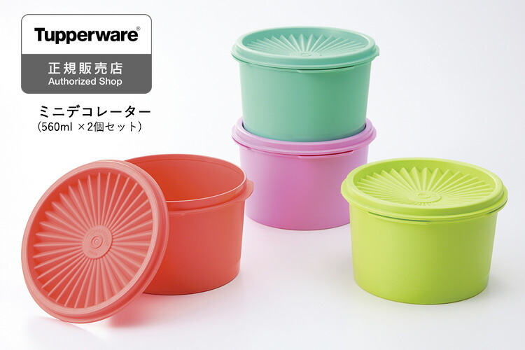 楽天市場】正規販売店 タッパーウェア ミニデコレーター 560ml×2個