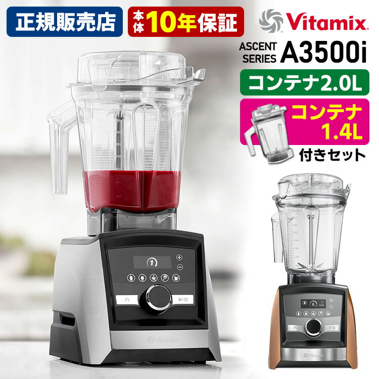 楽天市場】Vitamix A3500i 2.0L＆1.4Lコンテナ付きセット 10年保証