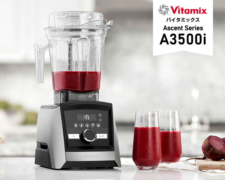 楽天市場】Vitamix A3500i 2.0L＆1.4Lコンテナ付きセット 10年保証