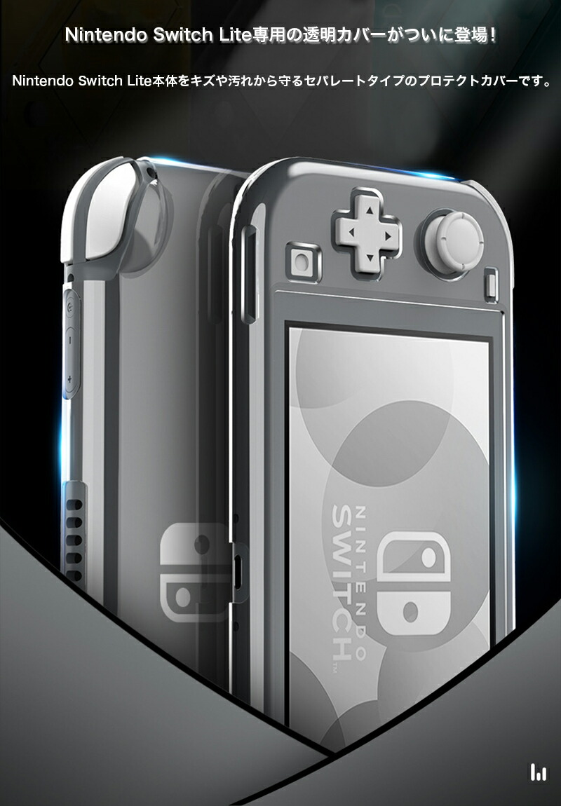 楽天市場】Nintendo Switch Lite ケース クリア セパレート型