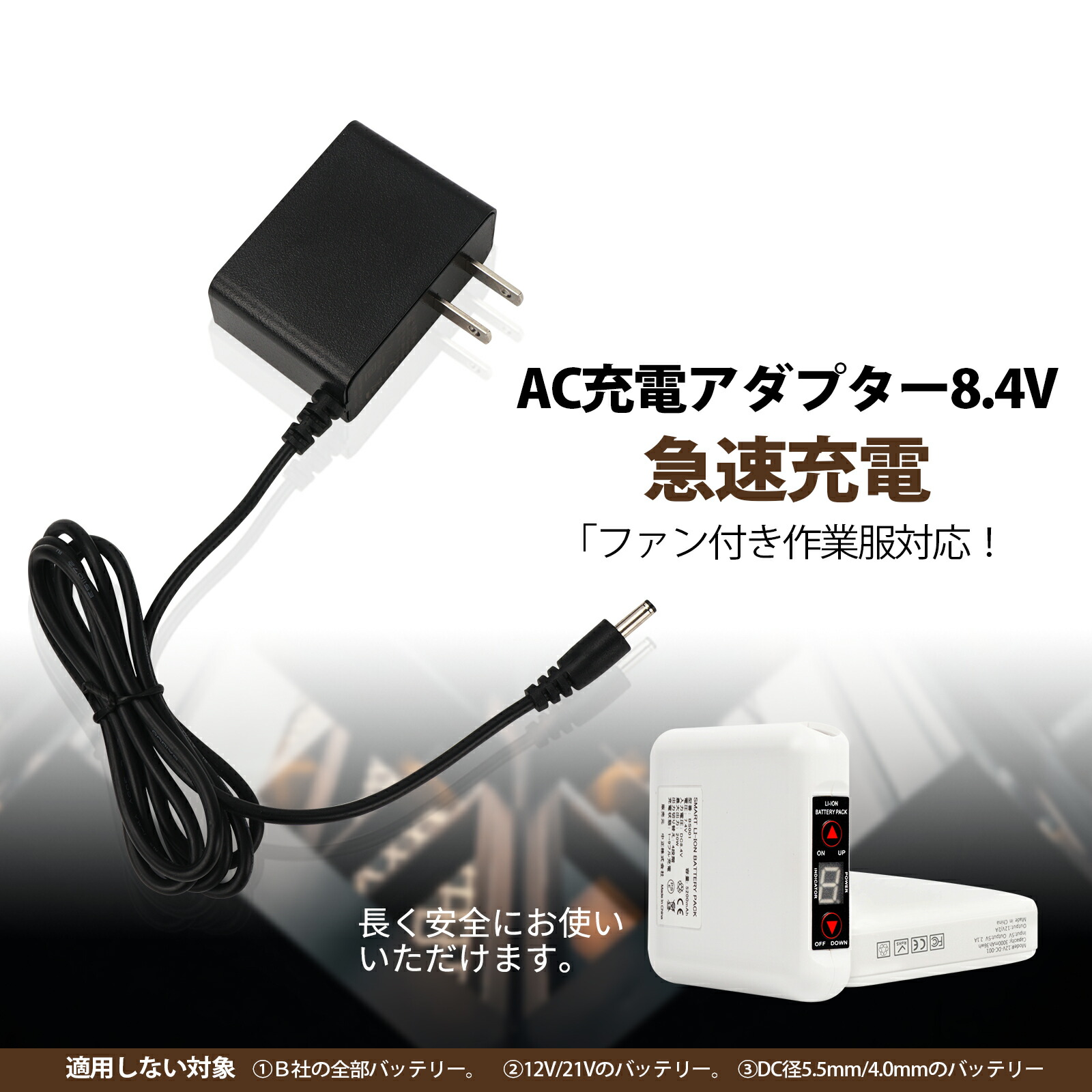 楽天市場】8.4V 空調作業服 バッテリー 急速充電器 ac専用充電