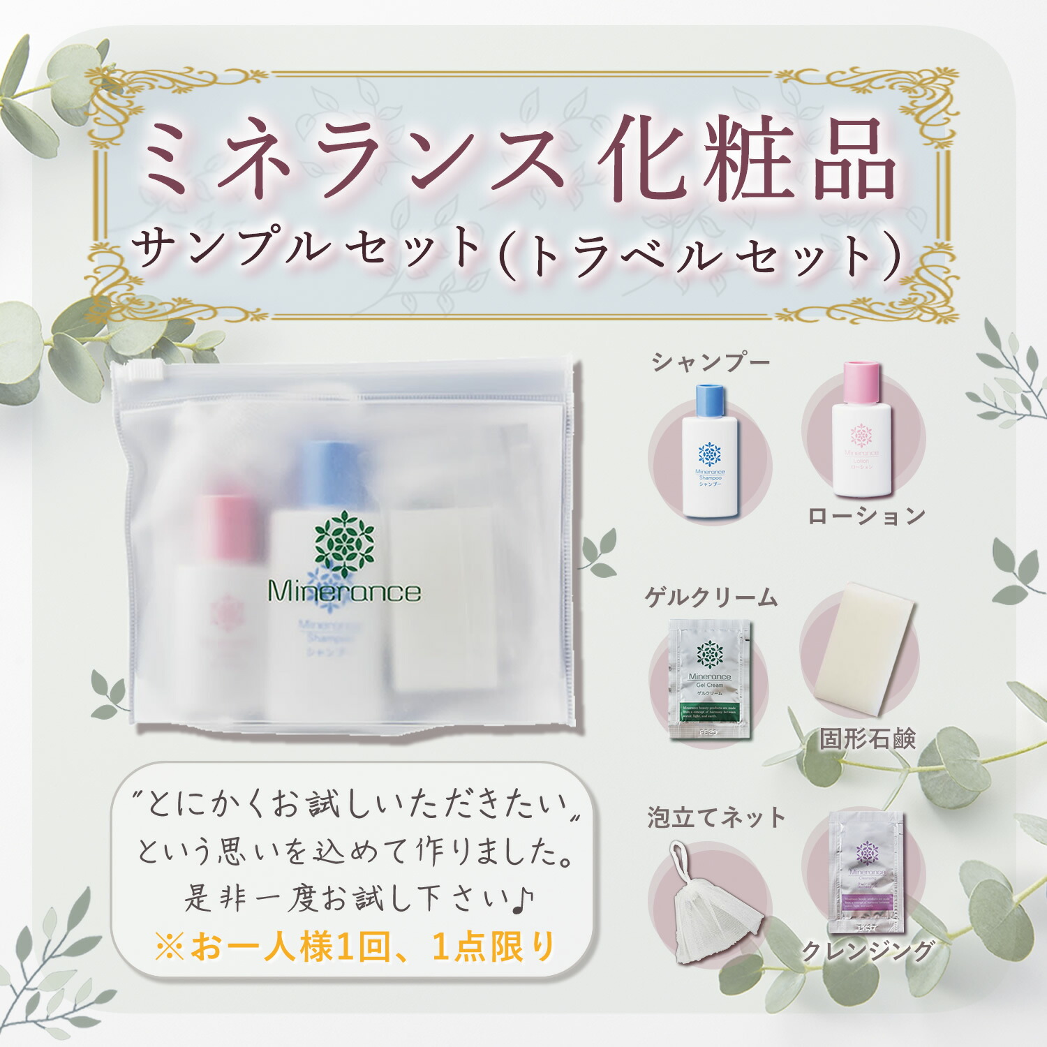 楽天市場】ミネランス 化粧品 サンプル セット（ミネランスお試し