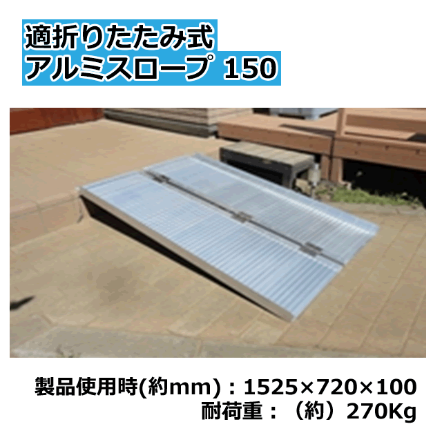 楽天市場】＜送料無料＞段差解消 折りたたみ式アルミスロープ150製品