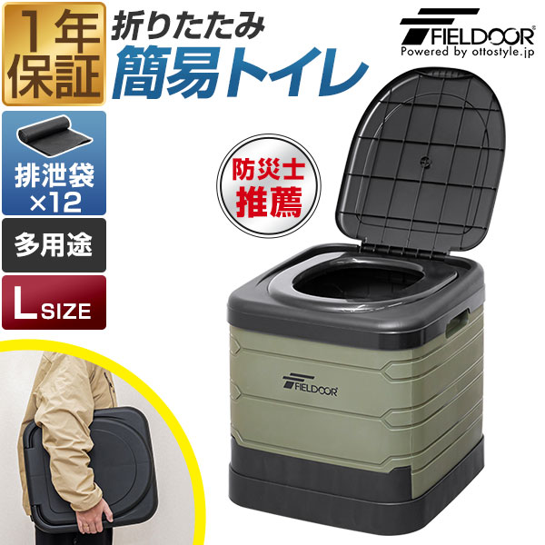 楽天市場】FIELDOOR 簡易トイレ 災害用 非常用 トイレ Lサイズ 大きい