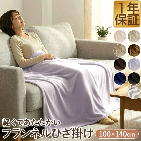 楽天市場】【楽天1位】ひざ掛け ブランケット 大判 100cm×140cm