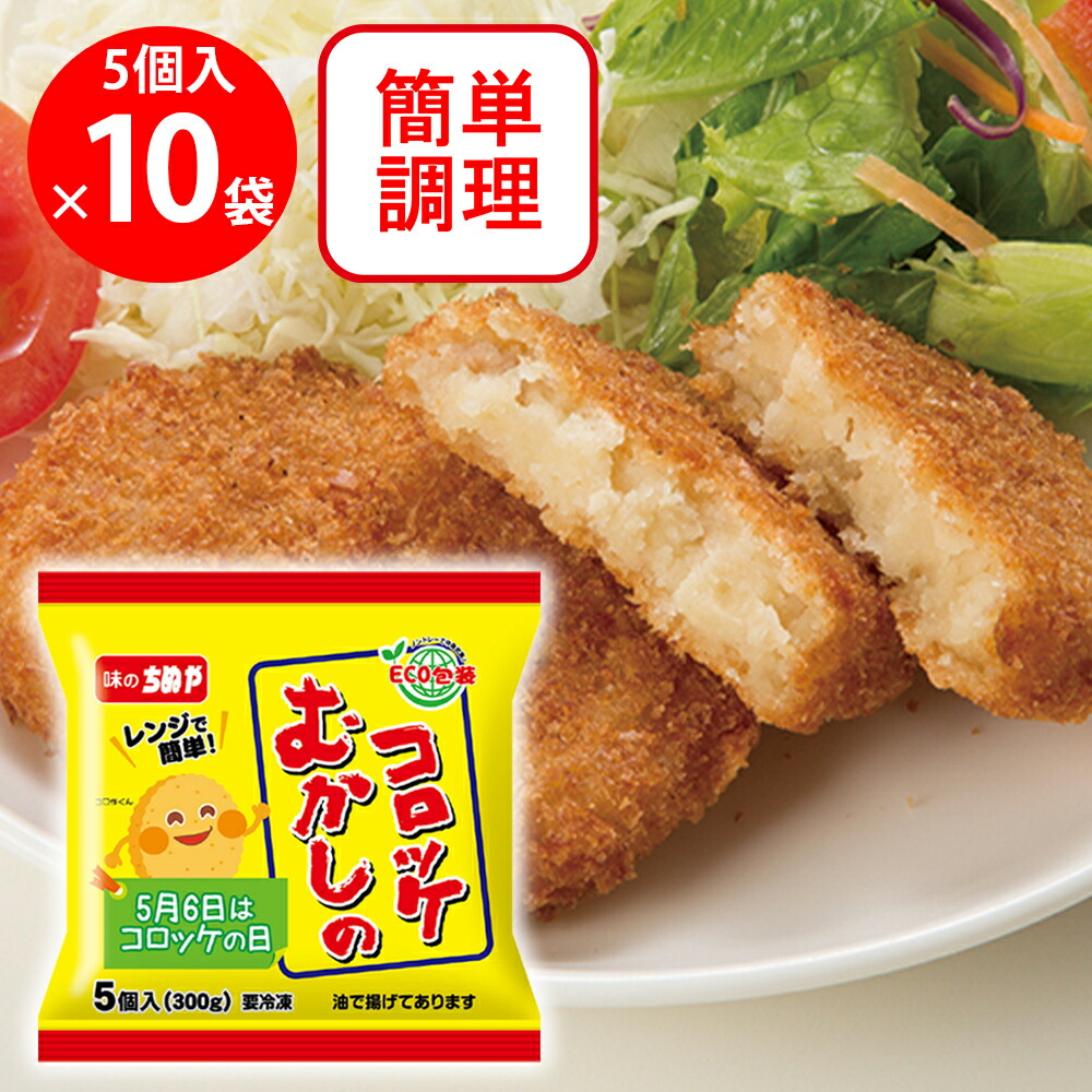 楽天市場】[冷凍] ちぬや むかしのコロッケ（レンジアップ） 60g×5個