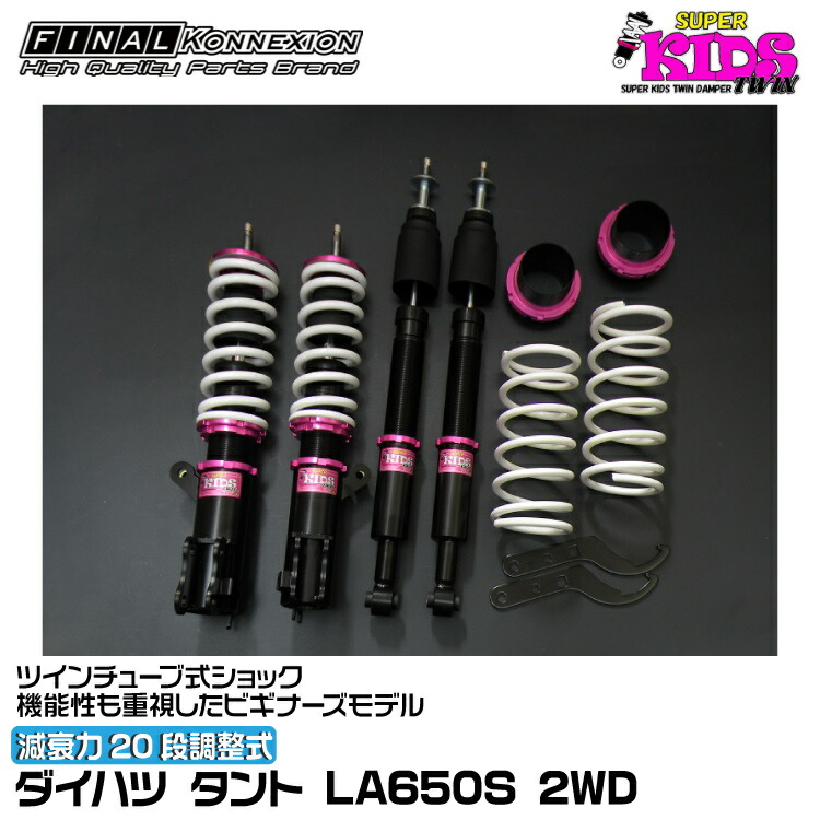 楽天市場】ファイナルコネクション車高調 タントの通販