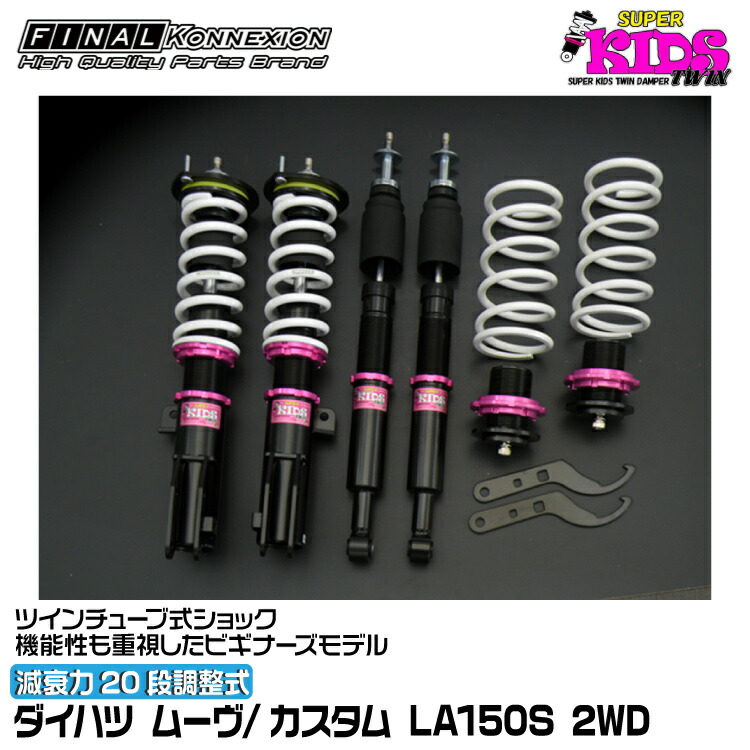 車用 サスペンション la150s 車高調」の人気商品一覧 | 安い商品を通販