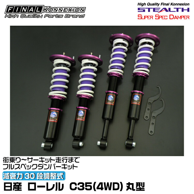 楽天市場】ファイナルコネクション c35 車高調の通販
