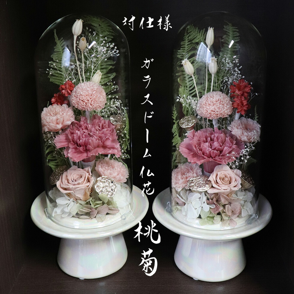 楽天市場】プリザーブドフラワー 仏花 ガラスドーム 一対【対 セット
