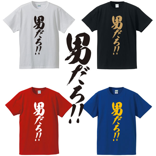 楽天市場】 男だろ！Tシャツ□気合Tシャツ□面白Tシャツ□綿100