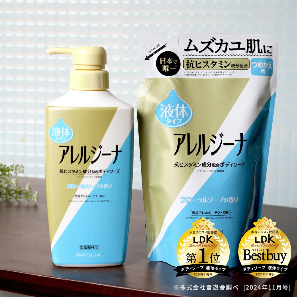 楽天市場】【アレルジーナ ボディソープ】ムズカユ肌に 抗ヒスタミン