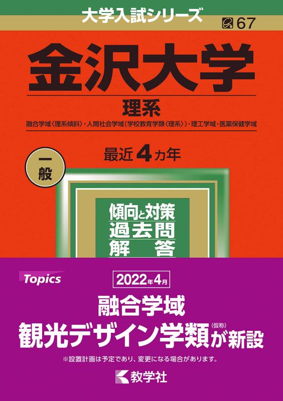 楽天市場】金沢大学 赤本 2021の通販