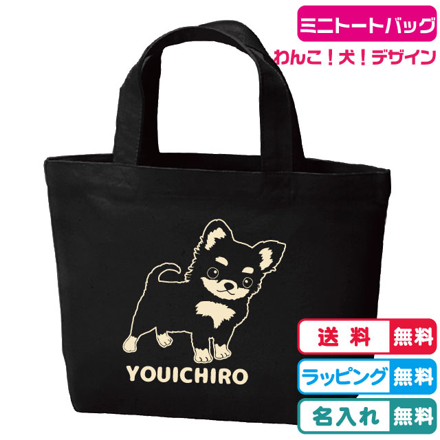 楽天市場】【チワワ】ちわわ お散歩バッグ 名入れバッグ 名入れ無料