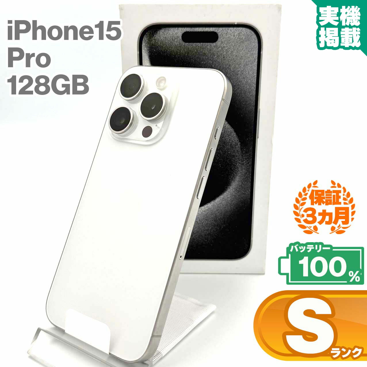 楽天市場】未使用品 iPhone15 Pro 128GB ホワイトチタニウム 本体 中古