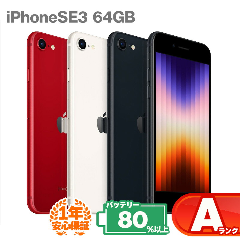 楽天市場】iphone se3 中古（スマートフォン本体｜スマートフォン