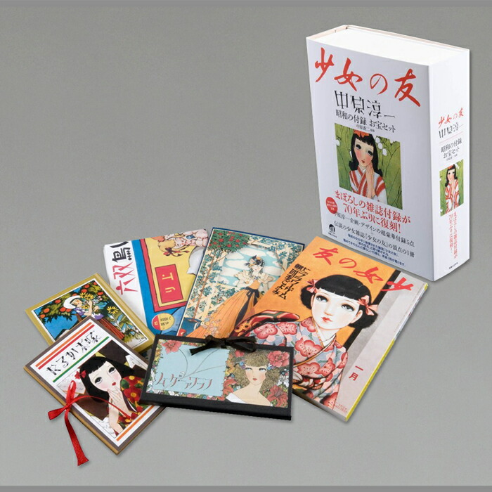 楽天市場】少女の友 中原淳一 昭和の付録 お宝セット : 中原淳一