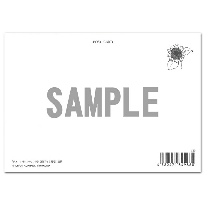 楽天市場】中原淳一 ポストカード・「ジュニアそれいゆ」14号(1957年3