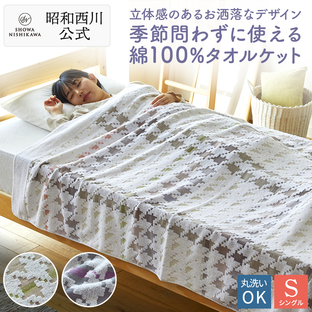 楽天市場】昭和西川 タオルケット 綿100% シングル ハウンズ