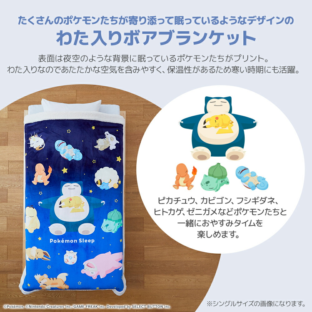 楽天市場】『ポケモンスリープ』 昭和西川わた入りボアブランケット
