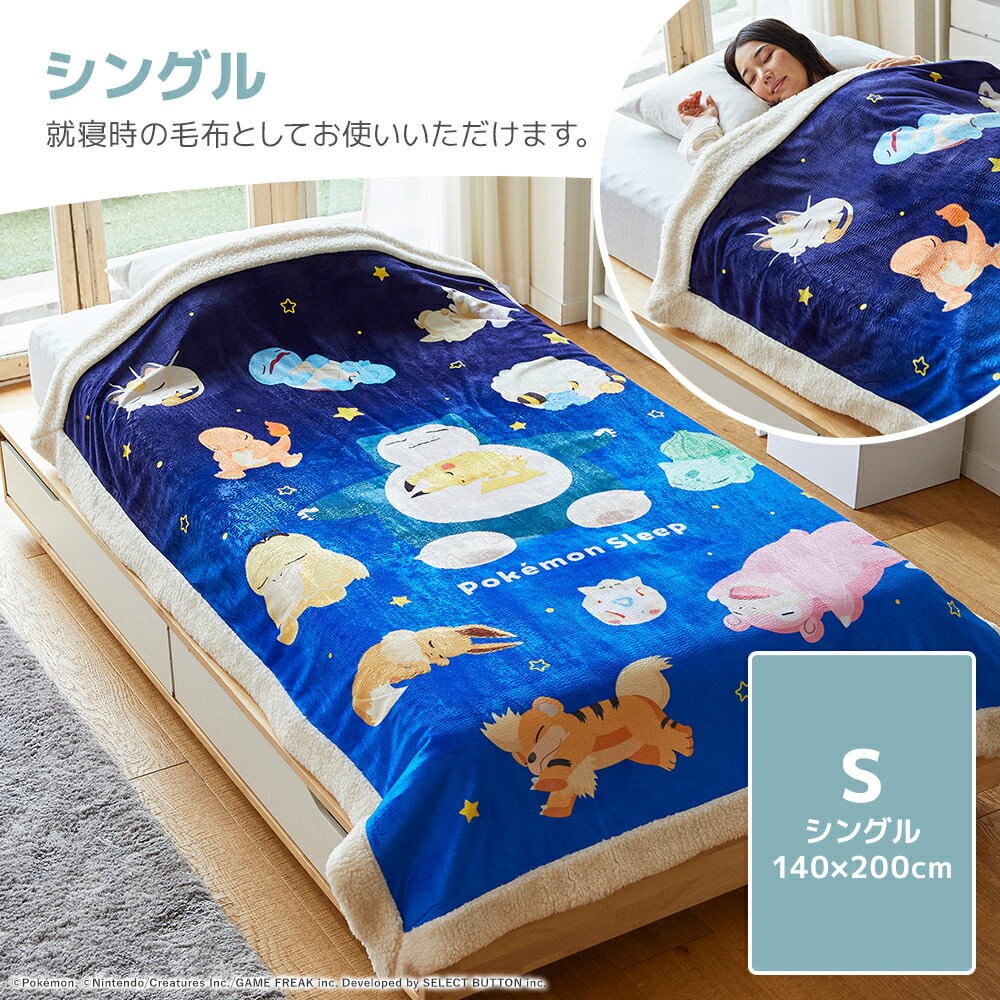 楽天市場】『ポケモンスリープ』 昭和西川わた入りボアブランケット
