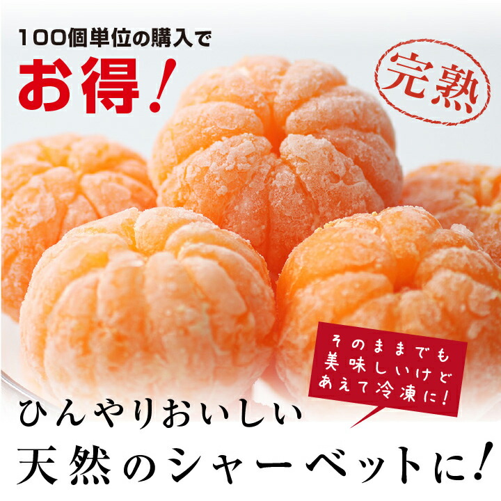 楽天市場】【送料無料】冷凍みかん 100個入り 愛媛県産 配りやすい個