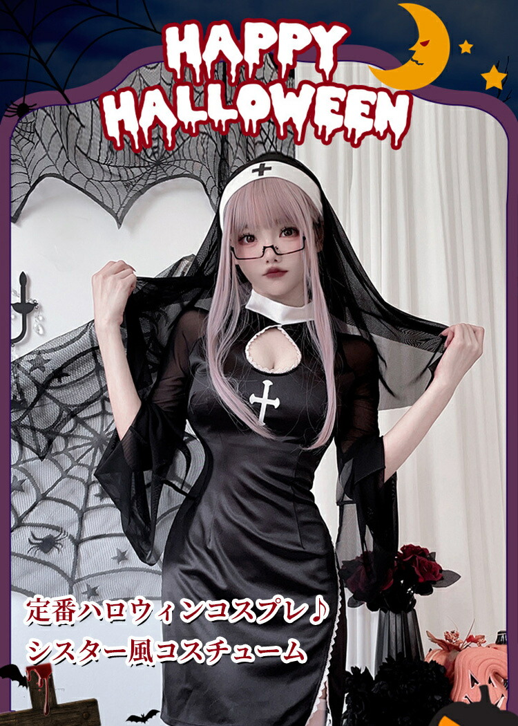 楽天市場】ハロウィン コスプレ シスター風コスチューム 修道女仮装服