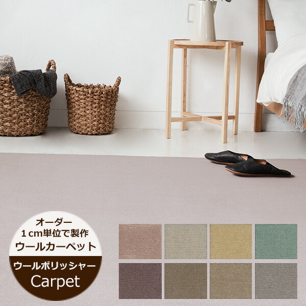楽天市場】ウールカーペット ニューウールポリッシャー （ヨコ）201