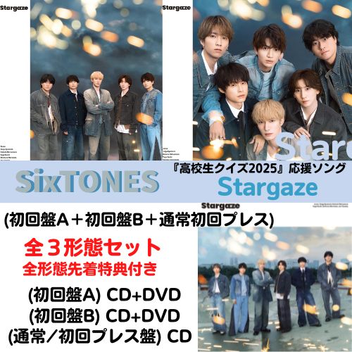 楽天市場】【全3形態セット+特典3種付き】SixTONES／Stargaze (初回盤