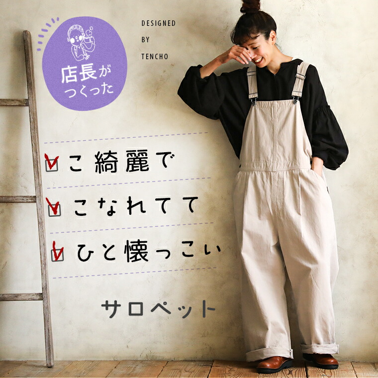 楽天市場】こ綺麗で、こなれてて、ひと懐っこいサロペット M/L/LL/3L