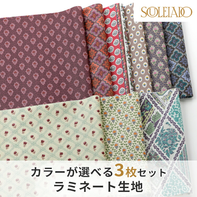 楽天市場】SOULEIADO ソレイアード ラミネート 生地 カットクロス