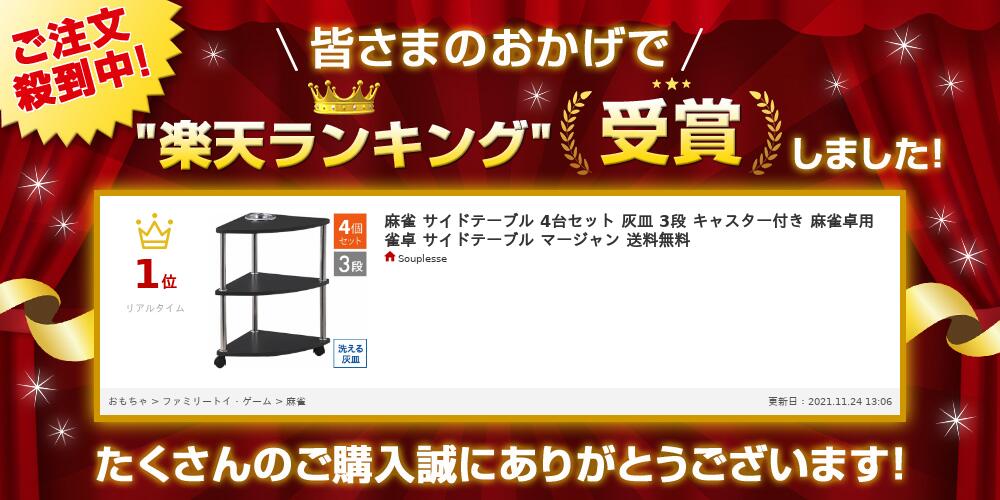 楽天市場】麻雀 サイドテーブル 4台セット 灰皿 3段 キャスター付き