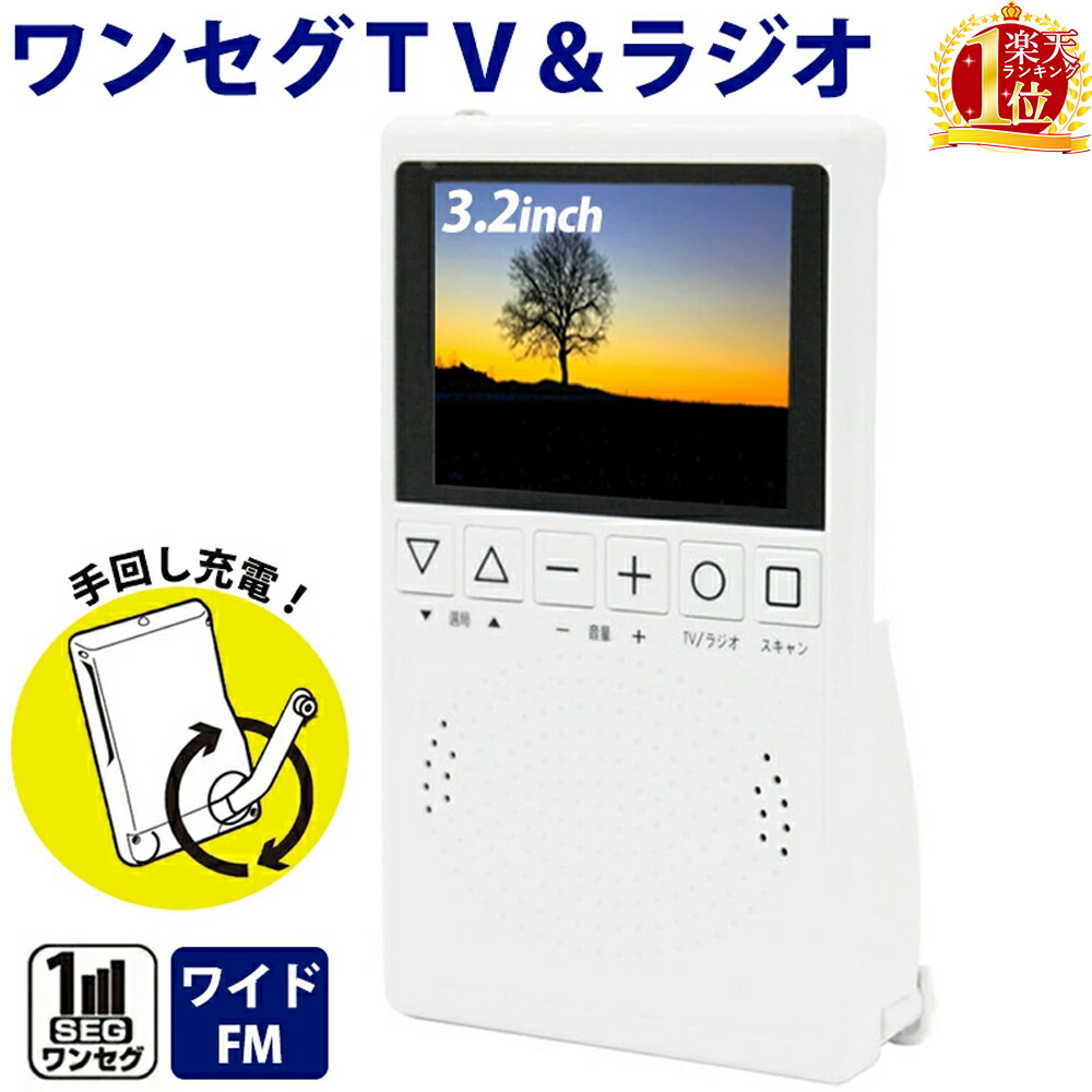 楽天市場】防災ラジオ 手回し ワンセグテレビ ポータブルテレビ ラジオ