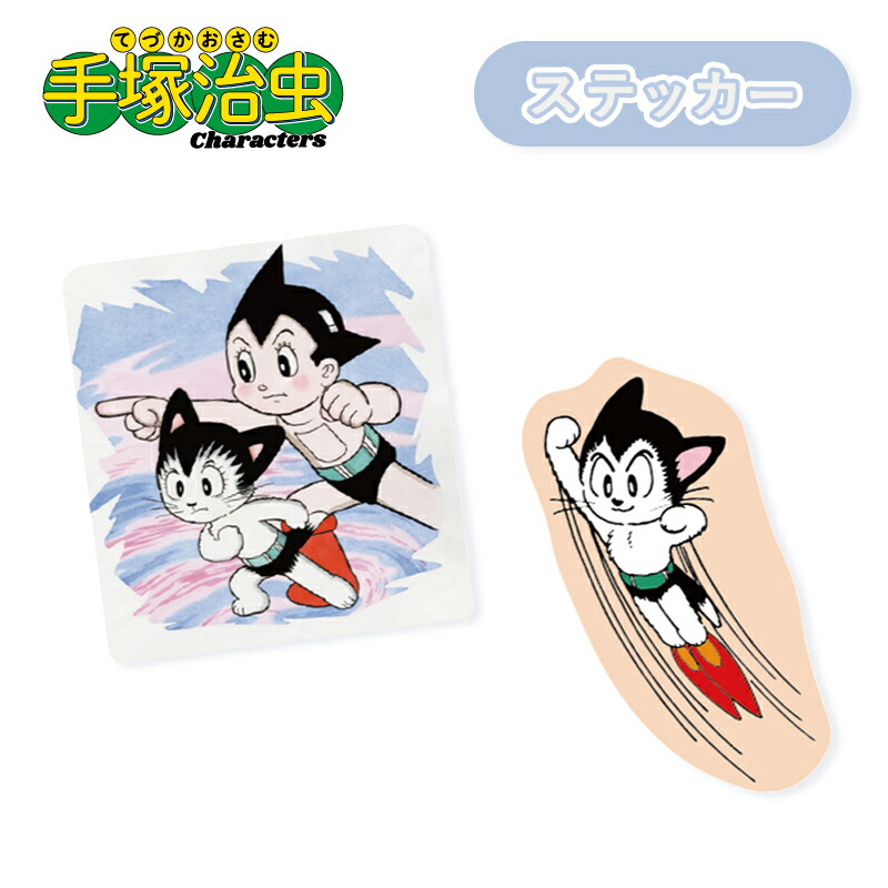 楽天市場】[公式] 鉄腕アトム 手塚キャラクター アトム アトムキャット