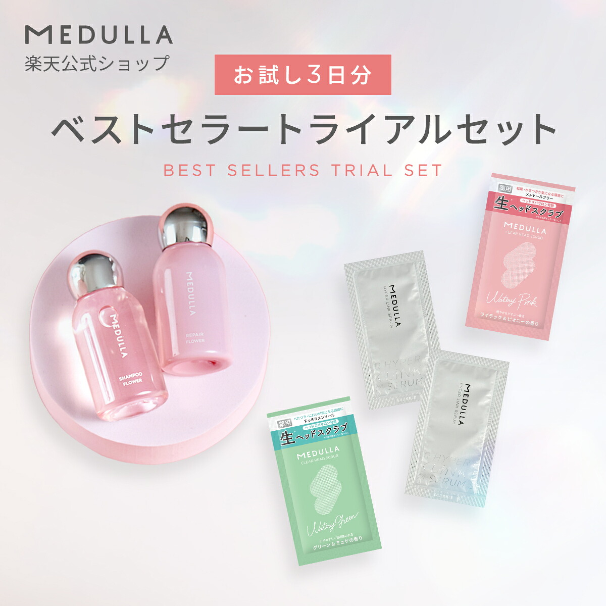 楽天市場】【お試しセット】【公式】MEDULLA シャンプー＆リペア
