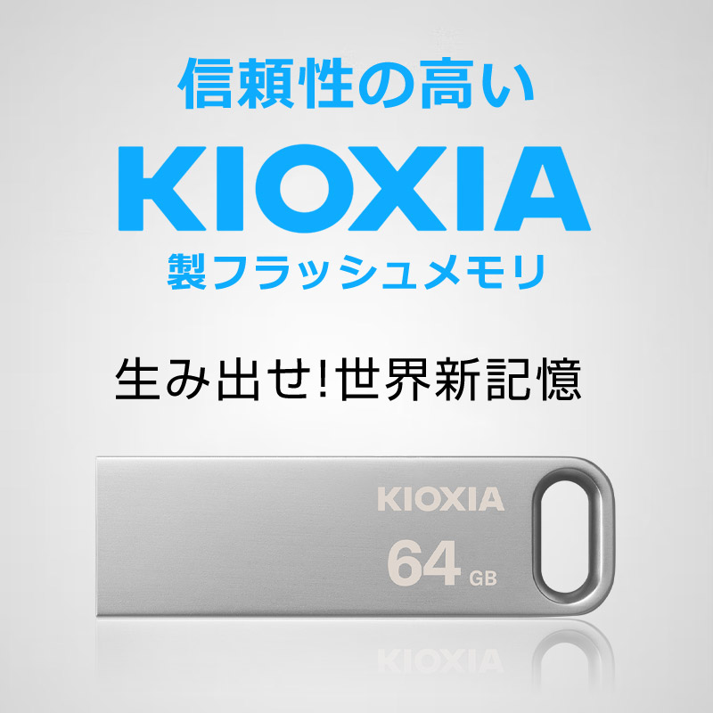 楽天市場】USBメモリ 64GB USB3.2 Gen1 【翌日配達送料無料】KIOXIA