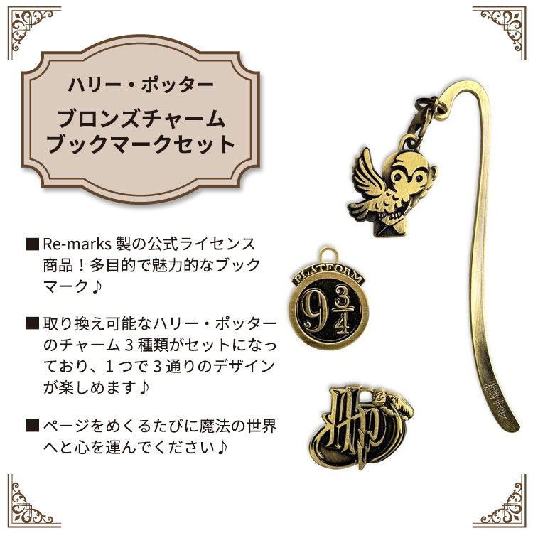楽天市場】ハリー・ポッター ブロンズチャーム ブックマークセット