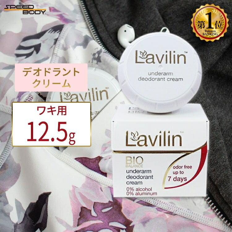楽天市場】ラヴィリン ワキ用クリーム塗るデオドラント ラビリン