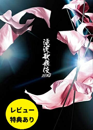 楽天市場】滝沢歌舞伎zero 通常 初回仕様の通販