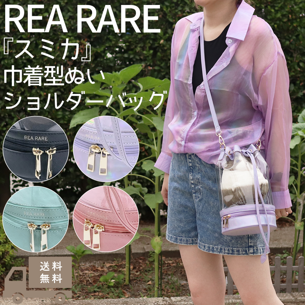 楽天市場】リアレア REA RARE スミカ 巾着型ぬいショルダーバッグ ぬい