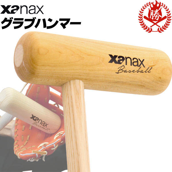 楽天市場】良いポケットが出来るグラブハンマー！ザナックス 野球