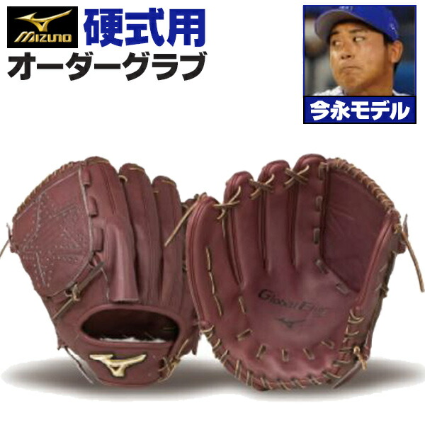 楽天市場】ミズノプロ オーダーグラブ 硬式グローブ 硬式用 今永昇太